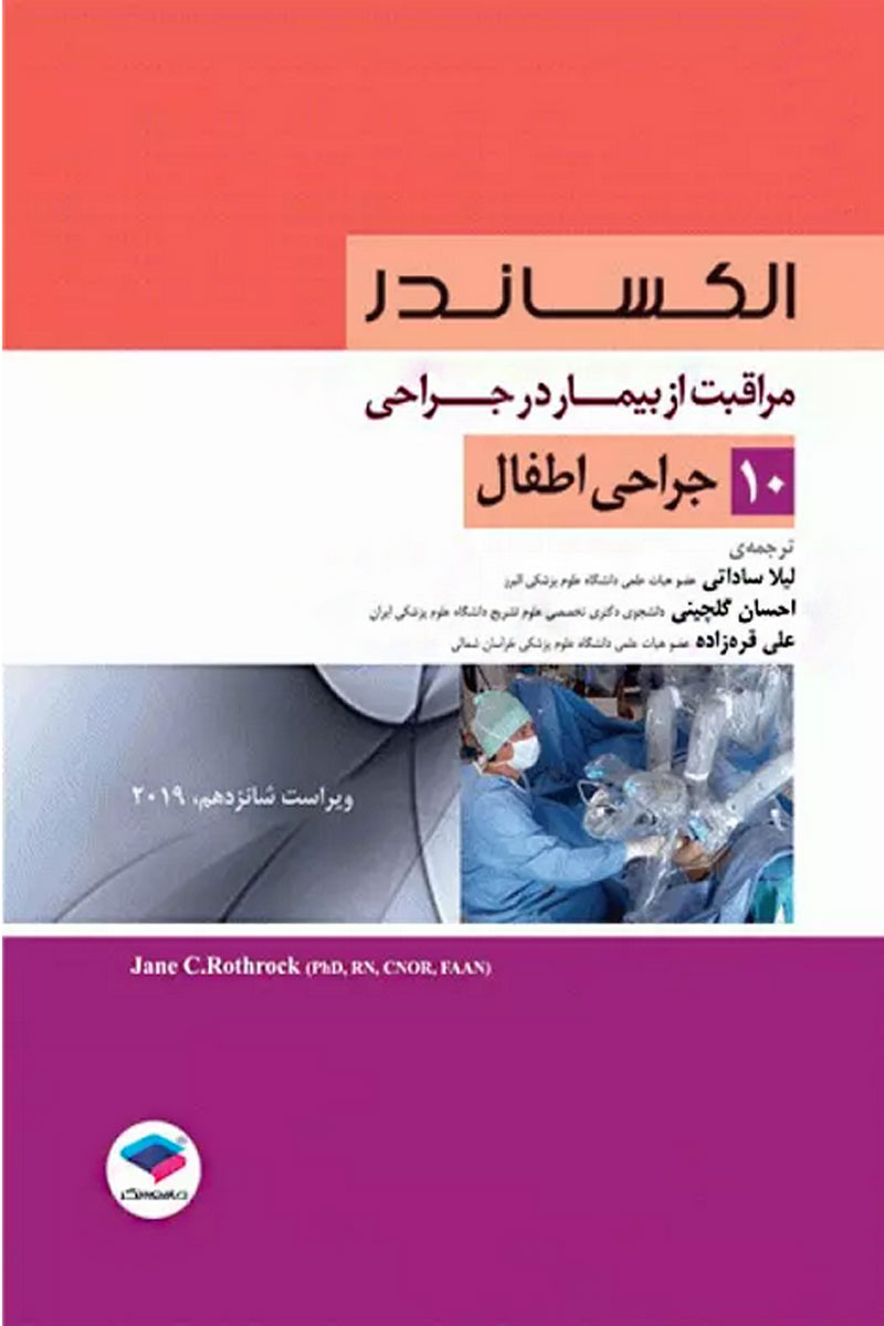کتاب مراقبت از بیمار در جراحی الکساندر جلد 10 جراحی اطفال - نویسنده  جین سی. راتراک  - مترجم لیلا ساداتی 