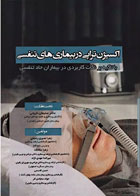کتاب اکسیژن تراپی در بیماری‌های تنفسی - نویسنده دکتر سلیمان ناروئی