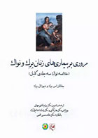 کتاب مروری بر بیماری‌های زنان برک و نواک 2020 - نویسنده جاناتان اس برک - مترجم دکتر بهرام قاضی جهانی