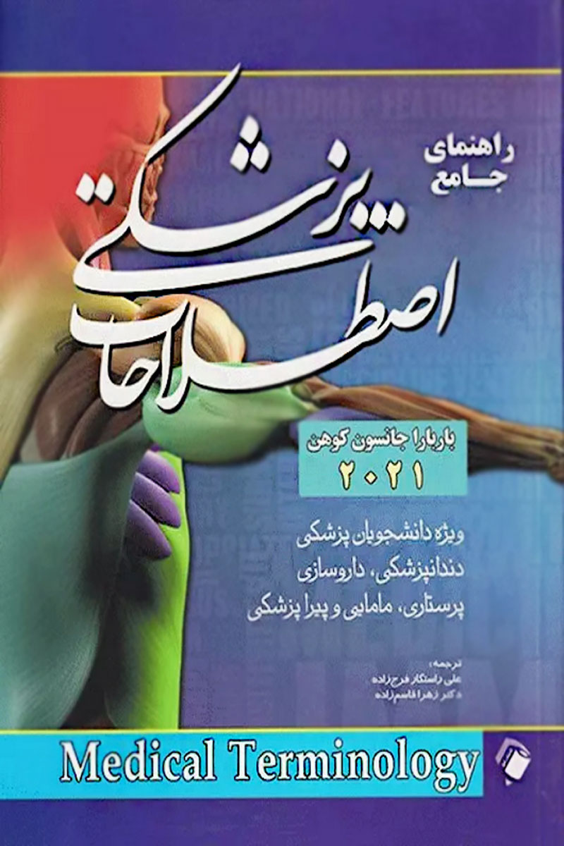 کتاب راهنمای جامع اصطلاحات پزشکی کوهن 2021 - نویسنده  Barbara Janson Cohen - مترجم  علی راستگار فرج زاده