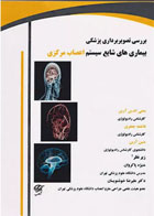 کتاب بررسی تصویربرداری پزشکی بیماری‌های شایع سیستم اعصاب مرکزی - نویسنده محی‌الدین آرین