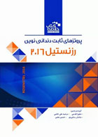 کتاب خلاصه کتاب Book Brief پروتزهای ثابت دندانی نوین رزنستیل 2016 - نویسنده استفان رزنستیل - مترجم صفورا قدسی