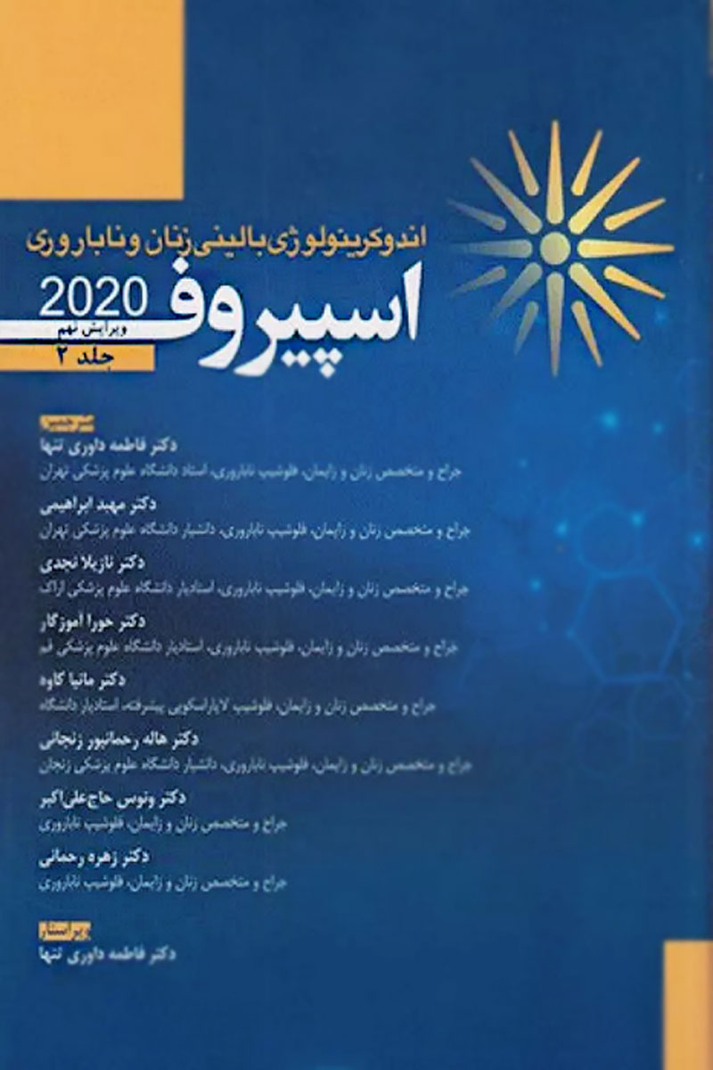 کتاب اندوکرینولوژی بالینی زنان و ناباروری اسپیروف 2020 جلد2 - نویسنده اسپیروف - مترجم دکتر فاطمه داوری‌تنها