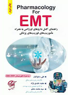 کتاب Pharmacology for EMT راهنماي ﮐﺎﻣﻞ داروهای اورژاﻧﺲ به همراه ﻣﺎﻣﻮرﯾﺖ‌های ﻓﻮرﯾﺖ‌های ﭘﺰﺷﮑﻰ - نویسنده علی رﺿﻮاﻧﯿﺎن