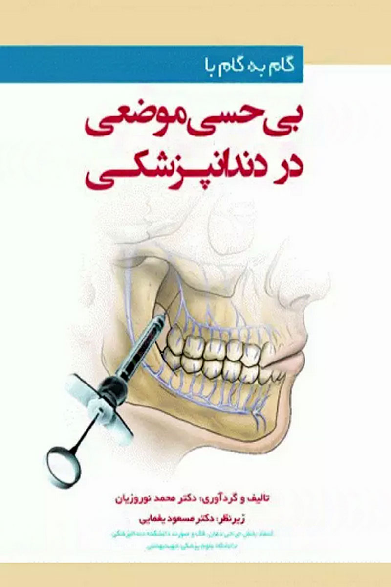 کتاب گام به گام با بی‌حسی موضعی در دندانپزشکی - نویسنده دکتر محمد نوروزیان