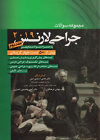 کتاب مجموعه سوالات جراحی لارنس 2019 جلد دوم - نویسنده دکتر هادی احمدی آملی