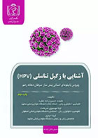 کتاب آشنایی با زگیل تناسلی HPV ویروس پاپیلومای انسانی پیش ساز سرطان دهانه رحم - نویسنده  ملیحه حسن‌زاده مفرد 