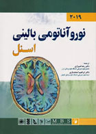 کتاب نوروآناتومی بالینی اسنل 2019 مترجم دکتر رضا شیرازی