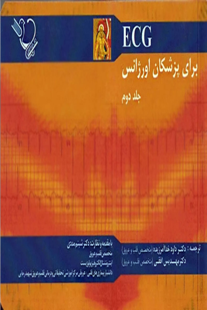 کتاب ECG برای پزشکان اورژانس جلد دوم - نویسنده امال متئو - مترجم دکتر داوود خداآمرزیده