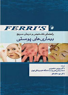 کتاب راهنمای تشخیص و درمان سریع بیماری‌های پوستی Ferri - نویسنده  فرد. اف فری 