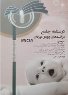 کتاب درسنامه جامع مراقبت‌های ویژه نوزادان NICU جلد1 - نویسنده  م.ترزه ورکلن - مترجم  پرستو اوجیان 