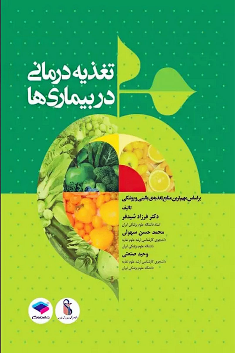 کتاب تغذیه درمانی در بیماری‌ها - نویسنده دکتر فرزاد شیدفر