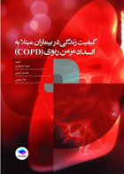 کتاب کیفیت زندگی در بیماران مبتلا به انسداد مزمن ریوی COPD - نویسنده  منیره مشهدی 