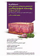 کتاب دستنامه تشخیص و درمان بیماری‌های پوست مو و زیبایی جباری و داودی - نویسنده دکتر علی جباری