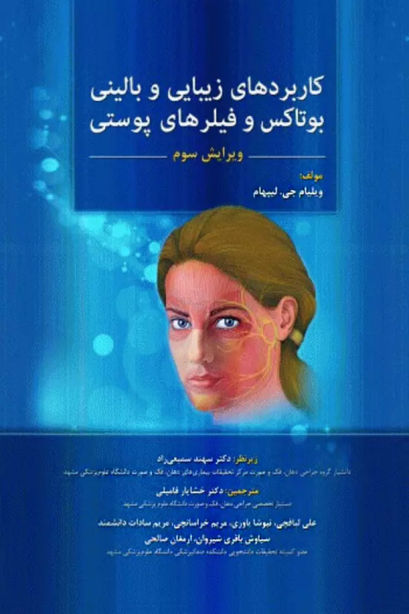 کتاب کاربردهای زیبایی و بالینی بوتاکس و فیلرهای پوستی - نویسنده  ویلیام لیپهام - مترجم دکتر سهند سمیعی‌راد