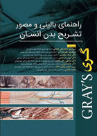 کتاب راهنمای بالینی و مصور تشریح بدن انسان گری 2020 - نویسنده ماریوس لوکاس - مترجم پروفسور محمدتقی جغتایی 