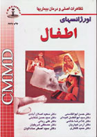 کتاب تظاهرات اصلی و درمان بیماری‌ها CMMD اورژانس‌های اطفال - نویسنده سید اصغر ساداتیان 