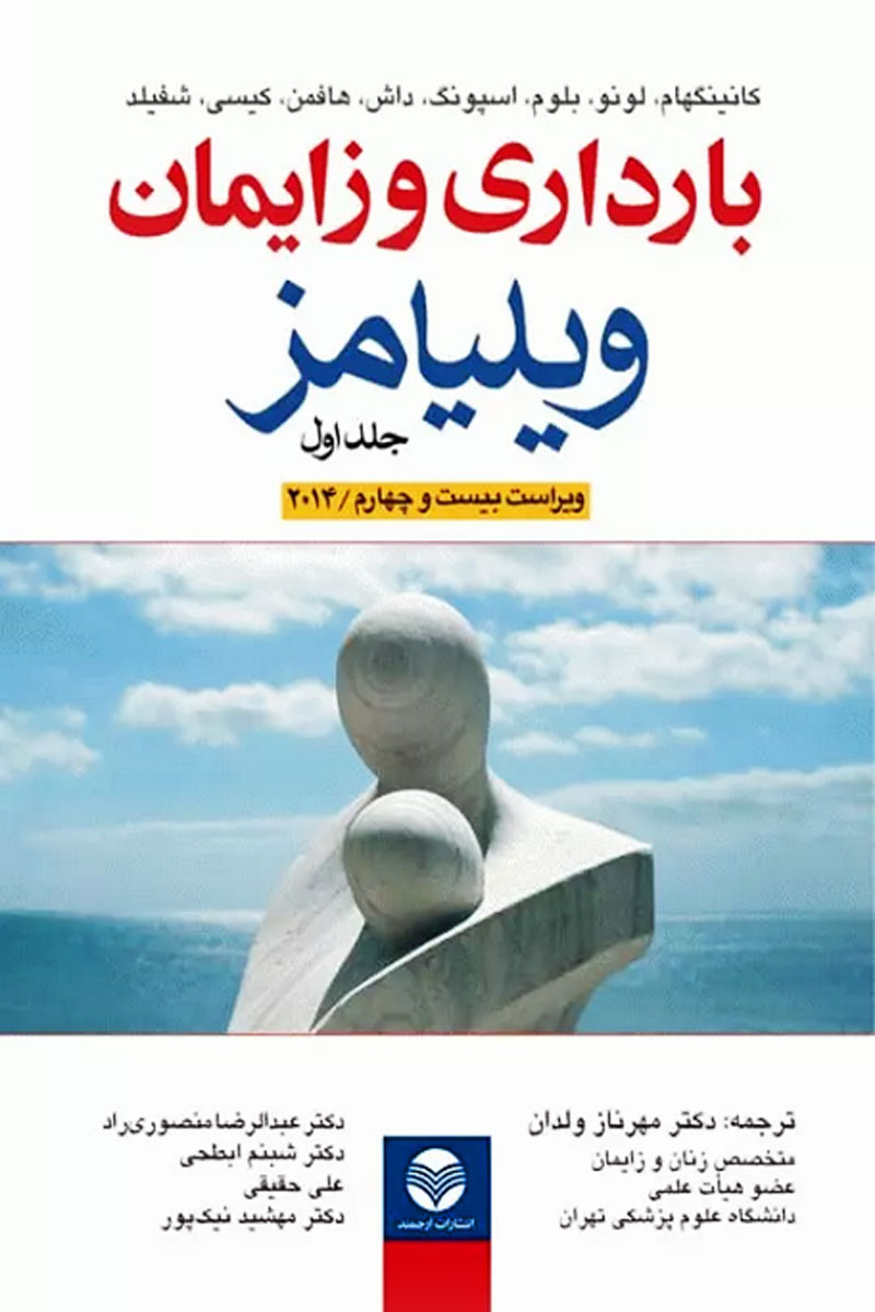 کتاب بارداری و زایمان ویلیامز 2014 ویراست 24 جلد اول - نویسنده اف. گری کانیگهام - مترجم دکتر مهرناز ولدان