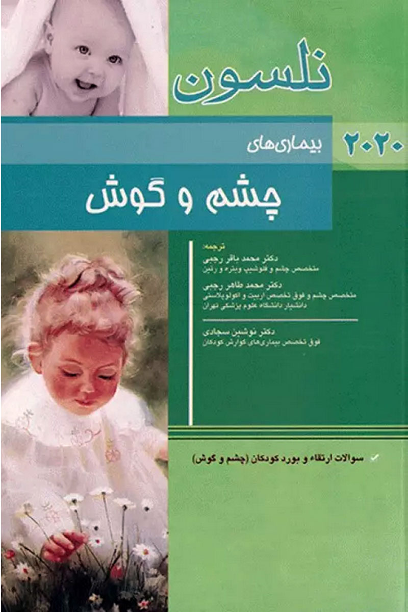 کتاب طب کودکان نلسون 2020 بیماری‌های چشم و گوش - نویسنده رابرت.ام .کلیگمن - مترجم  دکتر محمدطاهر رجبی