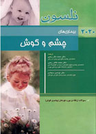 کتاب طب کودکان نلسون 2020 بیماری‌های چشم و گوش - نویسنده رابرت.ام .کلیگمن - مترجم  دکتر محمدطاهر رجبی