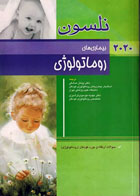 کتاب طب کودکان نلسون 2020 بیماری‌های روماتولوژی - نویسنده رابرت.ام .کلیگمن - مترجم  دکتر پیمان صادقی 