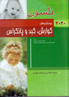 کتاب طب کودکان نلسون 2020 بیماری‌های گوارش کبد و پانکراس - نویسنده رابرت.ام .کلیگمن - مترجم  دکتر نوشین سجادی 