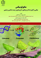 کتاب متابولومیکس دانشگاه علوم پزشکی مشهد - نویسنده دکتر مهرداد ایرانشاهی
