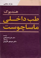 کتاب هندبوک طب داخلی ماساچوست مارک ساباتین- نویسنده  مارک ساباتین - مترجم  دکتر علیرضا فتح اللهی