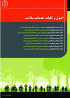 کتاب اصول و کلیات خدمات سلامت دانشگاه علوم پزشکی مشهد - نویسنده دکتر محمد خواجه‌دلویی