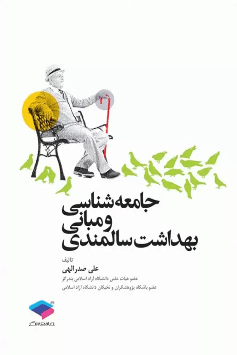 کتاب جامعه شناسی و مبانی بهداشت سالمندی-    نویسنده  علی صدرالهی