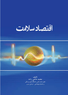کتاب اقتصاد سلامت- نویسنده محمد حاجی زاده 