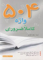 کتاب 504 واژه کاملا ضروری 2012