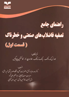 راهنمای جامع تصفیه فاضلاب‏‌های صنعتی و خطرناک قسمت اول نویسندگان:  لاورنس ک. وانگ , یانگ تسه هانگ , هاوارد اچ. لو , کانستنتین یاپیجاکیس