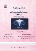 طبقه‌بندی بیماری‌ها و وضعیت‌های کلینیکی و بهداشتی بر اساس ICD-10-CM نویسندگان:  دکتر محترم نعمت الهی , رویا ارجمنداینالو