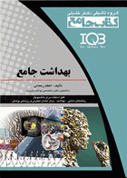 جامع IQB بهداشت جامع نویسنده:  اعظم رحمانی