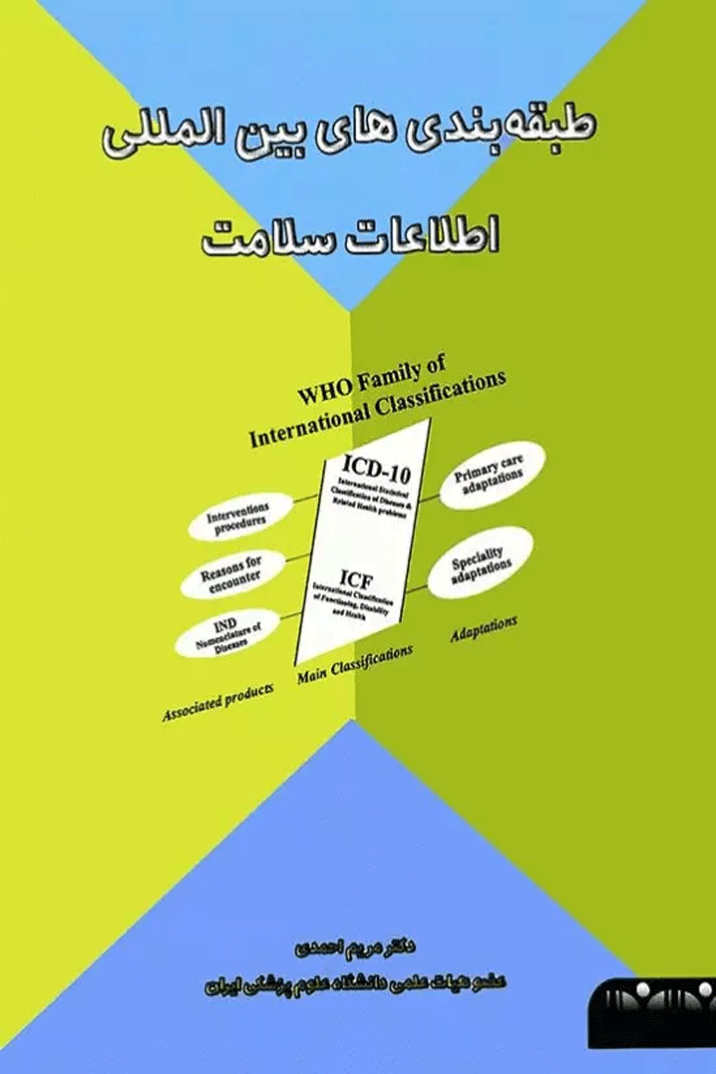 طبقه‌بندی‌های بین‌المللی اطلاعات سلامت نویسنده:  دکتر مریم احمدی