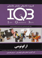 بانک سوالات IQB ارگونومی کارشناسی ارشد نویسندگان:  دکتر مریم بحرینی , اعظم ملکی قهفرخی