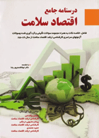 درسنامه جامع اقتصاد سلامت نویسندگان:  محسن پاکدامن , پیمان محبوبی اردکان , حمید محمدی