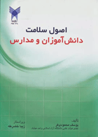 اصول سلامت دانش‌آموزان و مدارس نویسنده:  یوسف محمودی فر