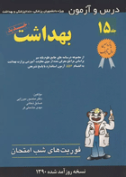 فوریت‌های شب امتحان جلد15 درس و آزمون بهداشت میر نویسندگان:  دکتر منصور میرزایی , صادق شفائی , مهدی حشمتی‌فر