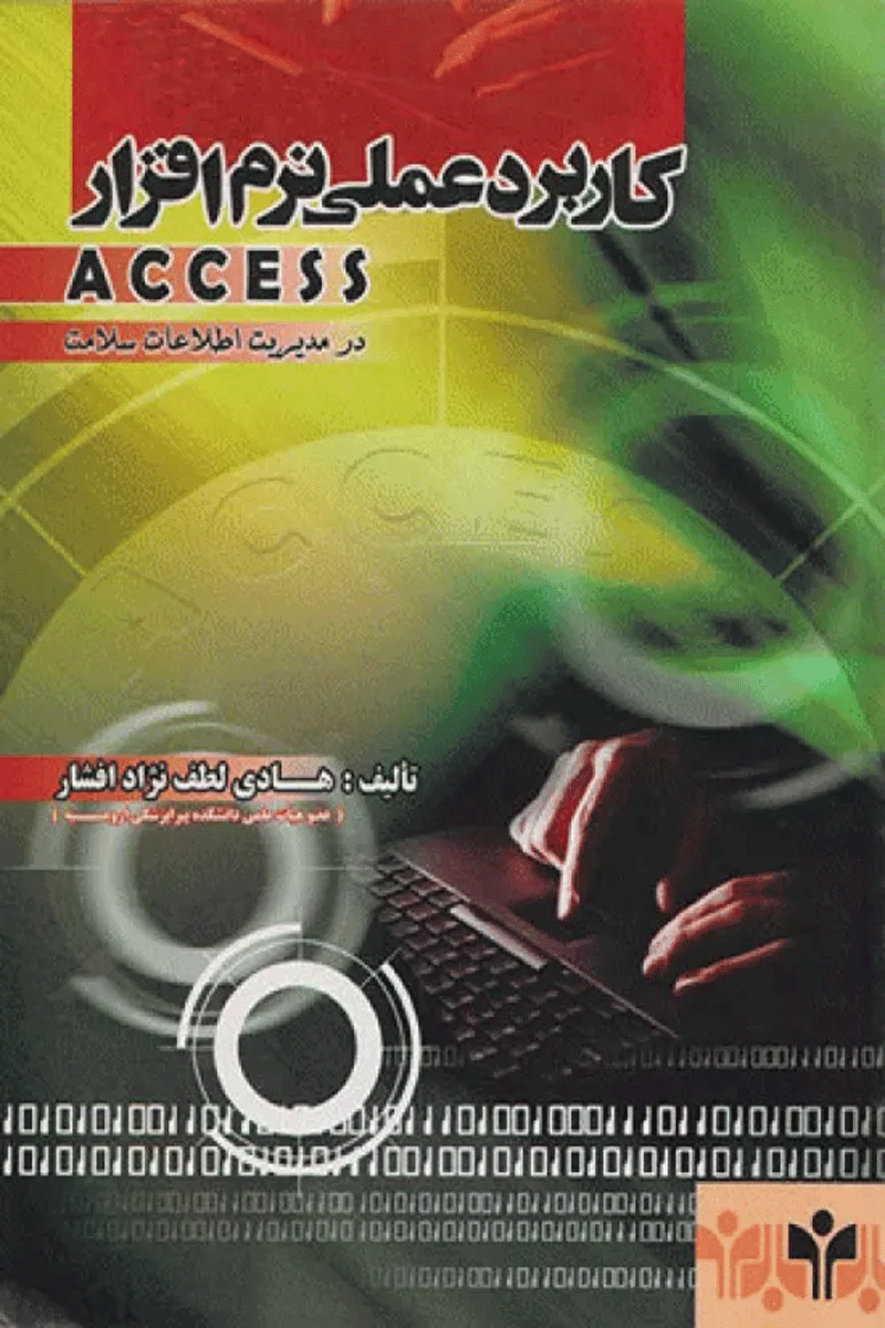 کاربرد عملی نرم افزار ACCESS در مدیریت اطلاعات سلامت نویسنده:  هادی لطف‌نژاد افشار