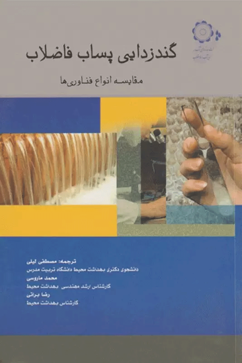 گندزدایی پساب فاضلاب مقایسه انواع فناوری‌ها نویسندگان:  دکتر مصطفی لیلی , مهندس محمد ماروسی