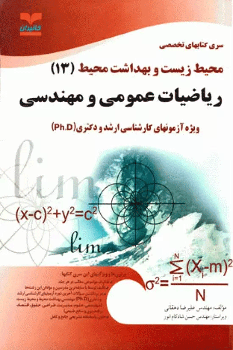 آزمون‌های ارشد و دکتری تخصصی محیط زیست و بهداشت محیط 13 ریاضیات عمومی و مهندسی نویسنده:  مهندس علیرضا دهقانی