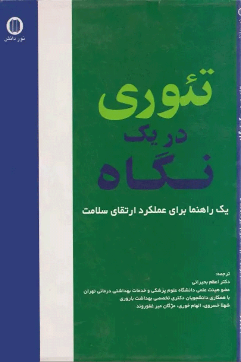 تئوری در یک نگاه یک راهنما برای عملکرد ارتقای سلامت نویسنده:  دکتر اعظم بحیرائی