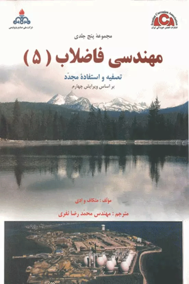 مهندسی فاضلاب تصفیه و استفاده مجدد جلد5 مهندس نفری نویسنده: شرکت متکف و ادی 