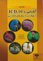 آشنایی با ICD-10 جلد دوم با رویکردی به روش‌های کدگذاری نویسنده:  یوسف مهدی‌پور
