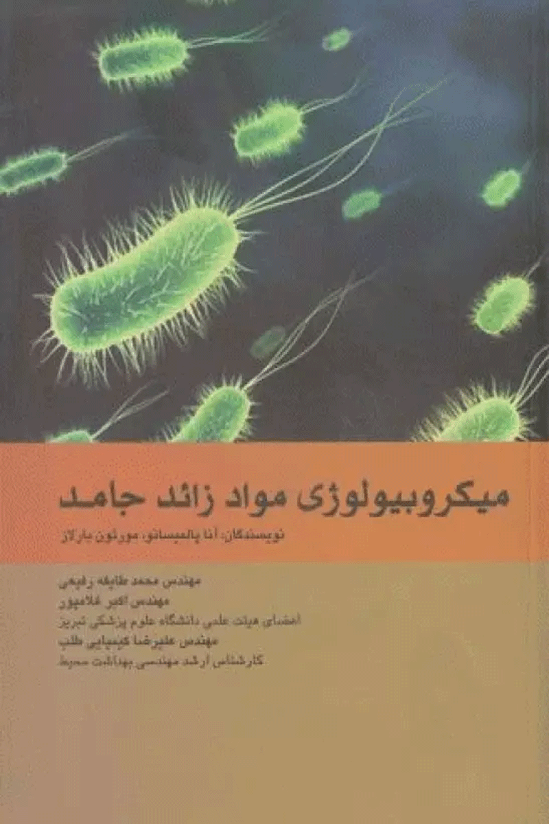 میکروبیولوژی مواد زائد جامد نویسندگان:  آنا پالمیسانو , مورتون بارلاز