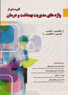 گزیده‌ای از واژه‌های مدیریت بهداشت و درمان احرام پوش و باقیانی مقدم نویسندگان:  دکتر محمد حسین باقیانی مقدم , دکتر محمدحسن احرامپوش