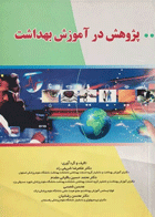 پژوهش در آموزش بهداشت باقیانی مقدم نویسندگان:  دکتر محمد حسین باقیانی مقدم وهمکاران