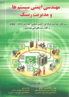 مهندسی ایمنی سیستم‌ها و مدیریت ریسک نویسندگان:  مهندس غلام‌حسین حلوانی , مهندس محسن زارع